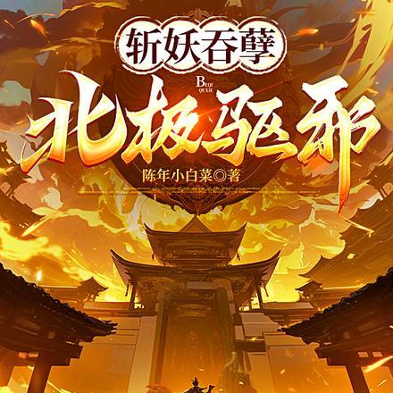 斩妖吞孽,北极驱邪!