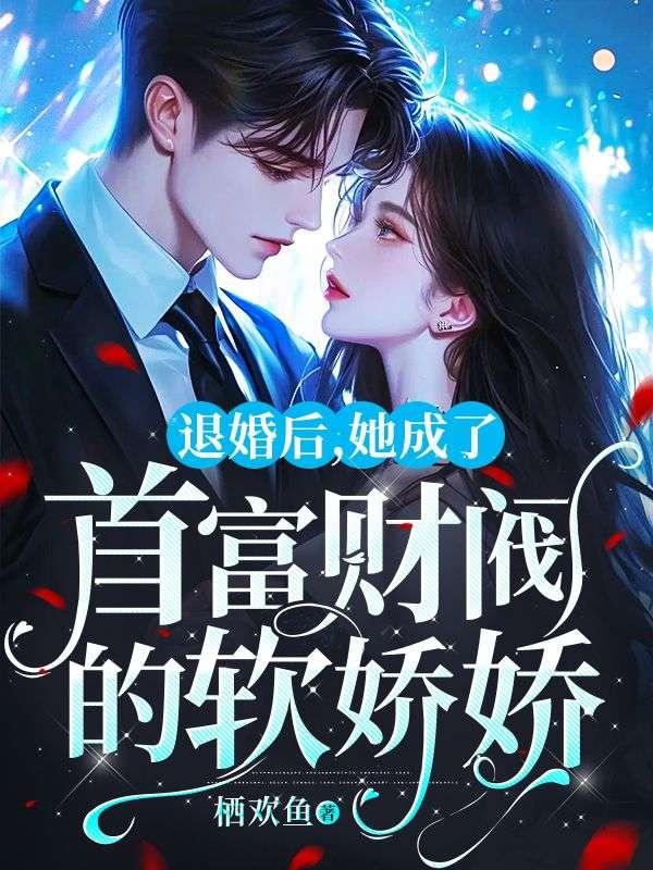 退婚后,她成了首富财阀的软娇娇