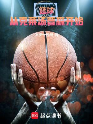 篮球:从克莱汤普森开始!